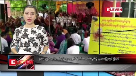 Embedded thumbnail for စက်တင်ဘာ ၂၆ ရက် နံနက်ခင်း သတင်းအစီအစဉ် 