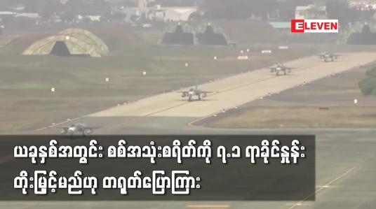 Embedded thumbnail for ယခုနှစ်အတွင်း စစ်အသုံးစရိတ်ကို ၇.၁ ရာခိုင်နှုန်း တိုးမြှင့်မည်ဟု တရုတ်ပြောကြား