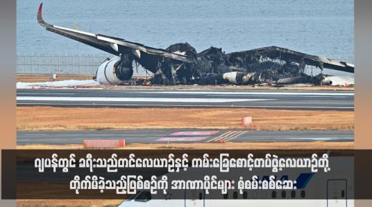 Embedded thumbnail for ဂျပန်တွင် ခရီးသည်တင်လေယာဉ်နှင့် ကမ်းခြေစောင့်တပ်ဖွဲ့လေယာဉ်တို့ တိုက်မိခဲ့သည့်ဖြစ်စဉ်ကို အာဏာပိုင်များ စုံစမ်းစစ်ဆေး
