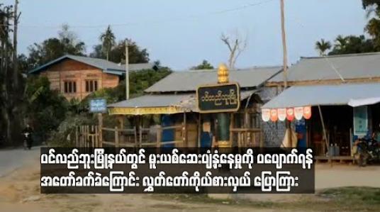 Embedded thumbnail for မူးယစ်ဆေးပျံ့နှံ့နေမှုကို ပပျောက်ရန် အတော်ခက်ခဲကြောင်းလွှတ်တော်ကိုယ်စားလှယ်ပြောကြား