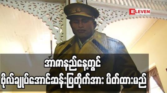 Embedded thumbnail for အာဇာနည်နေ့တွင် ဗိုလ်ချုပ်အောင်ဆန်းပြတိုက်(ရန်ကုန်)နှင့် ဗိုလ်ချုပ်အောင်ဆန်းနေအိမ်ပြတိုက် (နတ်မောက်)တို့အား ပိတ်ထားမည်ဖြစ်ပြီး website မှသာ ဝင်ရောက်ကြည့်ရှုခွင့်ပြုမည်