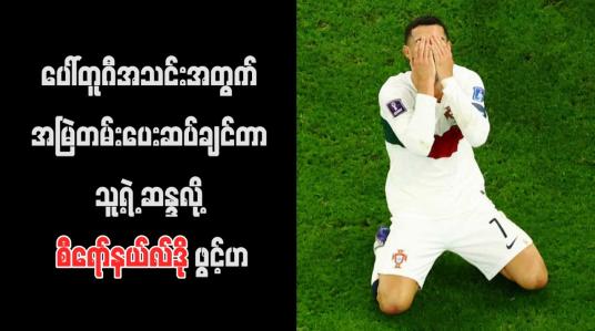 Embedded thumbnail for ပေါ်တူဂီအသင်းအတွက် အမြဲတမ်းပေးဆပ်ချင်တာ သူ့ရဲ့ ဆန္ဒလို့ စီရော်နယ်လ်ဒို ဖွင့်ဟ