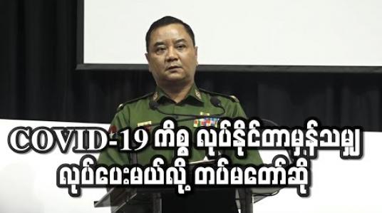 Embedded thumbnail for COVID-19 မှာ တစ်မျိုးသားလုံးနှင့်ဆိုင်၍ တပ်မတော်က ဆောင်ရွက်နိုင်တာမှန်သမျှ ဆောင်ရွက်သွားမည်