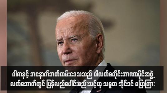 Embedded thumbnail for ဂါဇာနှင့် အနောက်ဘက်ကမ်းဒေသသည် ပါလက်စတိုင်းအာဏာပိုင်အဖွဲ့လက်အောက်တွင် ပြန်လည်ပေါင်းစည်းသင့်ဟု သမ္မတ ဘိုင်ဒင် ပြောကြား (ရုပ်သံ)