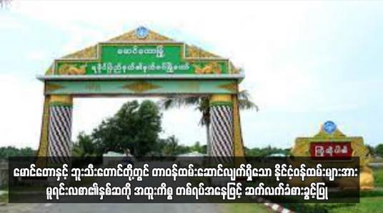 Embedded thumbnail for မောင်တောနှင့် ဘူးသီးတောင်တို့တွင် တာဝန်ထမ်းဆောင်လျက်ရှိသော နိုင်ငံ့ဝန်ထမ်းများအား ...