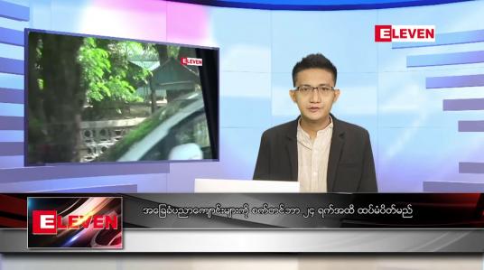 Embedded thumbnail for စက်တင်ဘာ ၁၁ ရက် နံနက်ခင်းသတင်းအစီအစဉ် 