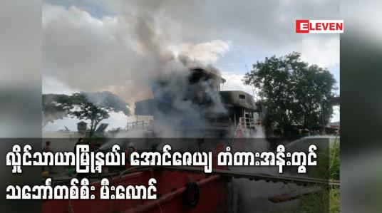 Embedded thumbnail for လှိုင်သာယာမြို့နယ်၊ အောင်ဇေယျ တံတားအနီးတွင် သဘောၤတစ်စီး မီးလောင်မှု ဖြစ်ပွား