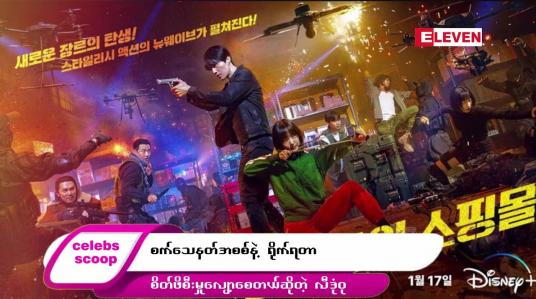 Embedded thumbnail for ဒီတစ်ပတ် Celebs Scoop အစီအစဉ်မှာ ဒီအကြောင်းအရာလေးတွေ တင်ဆက်ပေးထားပါတယ်… 
