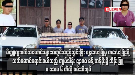 Embedded thumbnail for မိတ္တူကူးစက်အဟောင်းများအတွင်းထည့်သွင်းပြီး မန္တလေးမြို့မှ ကလေးမြို့သို့ သယ်ဆောင်ရောင်းဝယ်သည့် ကျပ်သိန်း ၄၃၀၀ ခန့် တန်ဖိုးရှိ ဘိန်းဖြူ ၈ ဒသမ ၆ ကီလို ဖမ်းဆီးရမိ