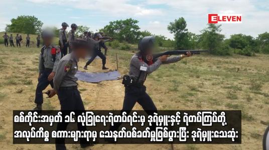 Embedded thumbnail for စစ်ကိုင်းအမှတ် ၁၆ လုံခြုံရေးရဲတပ်ရင်းမှဒုရဲမှူးနှင့် ရဲတပ်ကြပ်တို့ အလုပ်ကိစ္စ စကားများရာမှ သေနတ်ပစ်ခတ်မှုဖြစ်ပွားပြီးဒုရဲမှူးသေဆုံး