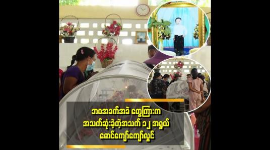 Embedded thumbnail for &amp;#039;&amp;#039;အဖေက ဆုံးသွားတာကြာပြီ   .အမေကလည်း ပြစ်မှုတစ်ခုနဲ့ ပြစ်ဒဏ်ကျခံနေရတယ်။