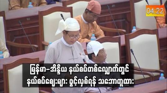 Embedded thumbnail for မြန်မာ-အိန္ဒိယ နယ်စပ်တစ်လျှောက် စစ်ကိုင်းတိုင်းအတွင်း ၅ နေရာနှင့် ချင်းပြည်နယ်အတွင်း ၅ နေရာတို့တွင် နယ်စပ်စျေးများ ဖွင့်လှစ်ရန် သဘောတူထားပြီး လက်ရှိတွင် ပန်ဆောင်ဒေသ၌ ဖွင့်လှစ်ရန် 