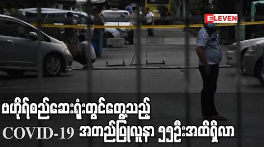 Embedded thumbnail for ဗဟိုရ်စည်ဆေးရုံးမှ ဆရာဝန်တစ်ဦးအပါအဝင် ၁၉ဦးတွင် COVID-19ရောဂါပိုး ထပ်မံတွေ့ရှိခဲ့ပြီးအတည်ပြုလူနာစုစုပေါင်း ၅၅ဦးအထိရှိလာ 