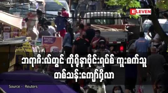 Embedded thumbnail for ဘရာဇီးလ်တွင် ကိုရိုနာဗိုင်းရပ်စ် ကူးစက်သူ တစ်သန်းကျော်ရှိလာ