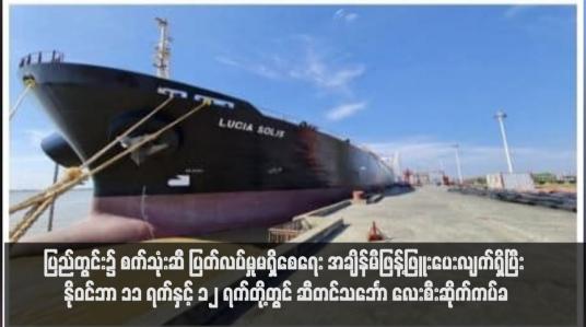 Embedded thumbnail for နိုဝင်ဘာ ၁၁ ရက်နှင့် ၁၂ ရက်တို့တွင် ဆီတင်သင်္ဘော လေးစီးဆိုက်ကပ်ခဲ့ကာ (၁၅)စင်း ထပ်မံရောက်ရှိမည်