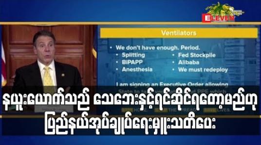 Embedded thumbnail for သေဆုံးသူမြင့်လာပြီး ကျန်းမာရေးထောက်ပံ့ပစ္စည်းများပြတ်လပ်မည်ဖြစ်သဖြင့် နယူးယောက်သည် သေဘေးနှင့်ရင်ဆိုင်ရတော့မည်ဟု ပြည်နယ်အုပ်ချုပ်ရေးမှူးသတိပေး (ရုပ်သံ) 