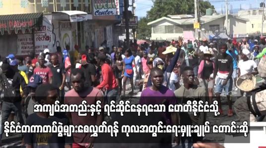 Embedded thumbnail for အကျပ်အတည်းနှင့် ရင်ဆိုင်နေရသော ဟေတီနိုင်ငံသို့ နိုင်ငံတကာတပ်ဖွဲ့များစေလွှတ်ရန် ကုလအတွင်းရေးမှူးချုပ် တောင်းဆို (ရုပ်သံ)