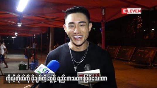 Embedded thumbnail for ကျွန်တော့်အတွက် အချစ်က Allergic ရှိတယ်၊ ကိုယ်ပျော်ရွှင်ဖို့တခြားသူတစ်ယောက် ကျွန်တော့် အတွက်မလိုဘူး - တိုင်ရွန် 