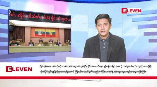 Embedded thumbnail for ဒီဇင်ဘာ ၂၉ ရက်မနက်ခင်းသတင်းအစီအစဉ်
