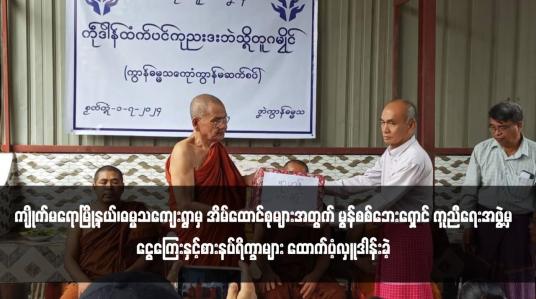 Embedded thumbnail for စစ်ဘေးဒဏ်ကြောင့် မီးလောင်ပျက်စီးခဲ့ရသည့် ကျိုက်မရောမြို့နယ်၊ဓမ္မသကျေးရွာမှ အိမ်ထောင်စုများအတွက် မွန်စစ်ဘေးရှောင် ကူညီရေးအဖွဲ့မှ ငွေကြေးနှင့်စားနပ်ရိက္ခာများ ထောက်ပံ့လှူဒါန်းခဲ့