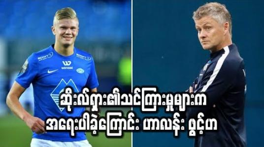 Embedded thumbnail for အဆုံးသတ်ပိုင်းနှင့်ပတ်သက်ပြီး ဆိုးလ်ရှား၏သင်ကြားမှုများက အရေးပါခဲ့ကြောင်း ဟာလန်း ဖွင့်ဟ(ရုပ်သံ)