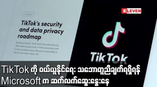 Embedded thumbnail for TikTok ကို ဝယ်ယူနိုင်ရေး သဘောတူညီချက်ရရှိရန် Microsoft က ဆက်လက်ဆွေးနွေးနေ 