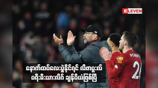 Embedded thumbnail for နောက်ထပ်လေးပွဲနိုင်ရင် လီဗာပူးလ် ပရီးမီးယားလိဂ် ချန်ပီယံဖြစ်ပြီ (ရုပ်သံ) 