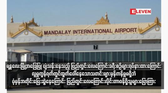 Embedded thumbnail for မန္တလေးမြို့အခြေပြု ပျံသန်းနေသည့် ပြည်တွင်းလေကြောင်းခရီးစဉ်များရပ်နားထားကြောင်း လူမှုကွန်ရက်တွင်ထွက်ပေါ်နေသော သတင်းများမှန်ကန်မှုမရှိဘဲ ပုံမှန်အတိုင်းပြေးဆွဲနေကြောင်း ပြည်တွင်းလေကြောင်းလိုင်းတာဝန်ရှိသူများပြောကြား (ရုပ်သံ)