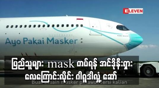 Embedded thumbnail for ပြည်သူများ mask တပ်ရန် အင်ဒိုနီးရှားလေကြောင်းလိုင်း ဂါရူဒါက လေယာဉ်ဦးပိုင်းကို နှာခေါင်းစည်းတပ်ကာလှုံ့ဆော် 