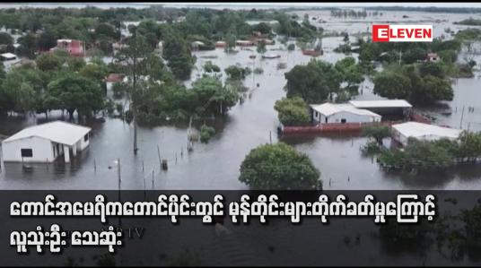 Embedded thumbnail for တောင်အမေရိကတောင်ပိုင်းတွင် မုန်တိုင်းများတိုက်ခတ်မှုကြောင့် လူသုံးဦး သေဆုံး