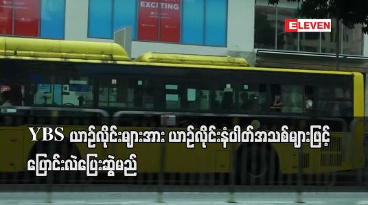 Embedded thumbnail for YBS ယာဉ်လိုင်းများအား ယာဉ်လိုင်း နံပါတ် အသစ်များဖြင့် ပြောင်းလဲပြေးဆွဲမည်
