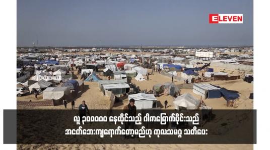 Embedded thumbnail for လူ ၃၀၀,၀၀၀ နေထိုင်သည့် ဂါဇာမြောက်ပိုင်းသည် အငတ်ဘေးကျရောက်တော့မည်ဟု ကုလသမဂ္ဂ သတိပေး 