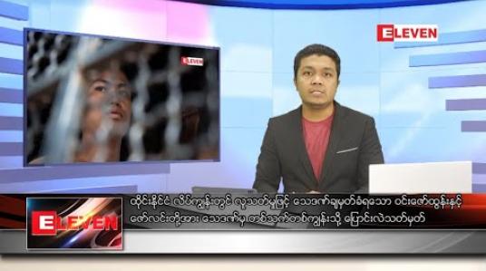 Embedded thumbnail for သြဂုတ် ၁၅ ရက် နံနက်ခင်း သတင်းအစီအစဉ် 