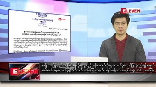 Embedded thumbnail for နိုဝင်ဘာ ၈ ရက်နေ့ နံနက်ခင်း သတင်းအစီအစဉ် 