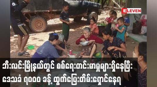 Embedded thumbnail for ဘီးလင်းမြို့နယ်တွင် စစ်ရေးတင်းမာမှုများရှိနေပြီး ဒေသခံ ၇၀၀၀ ခန့် ထွက်ပြေးတိမ်းရှောင်နေရ