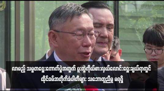 Embedded thumbnail for လာမည့် သမ္မတရွေးကောက်ပွဲအတွက် ပူးတွဲကိုယ်စားလှယ်လောင်းရွေးချယ်ရာတွင် ထိုင်ဝမ်အတိုက်ခံပါတီများ သဘောတူညီမှု မရရှိ