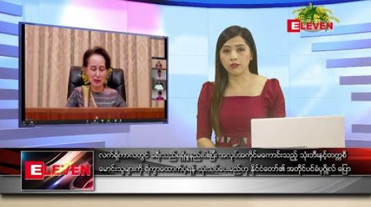Embedded thumbnail for ဧပြီလ ၁၃ ရက်နေ့ ညပိုင်း သတင်းအစီအစဉ် 
