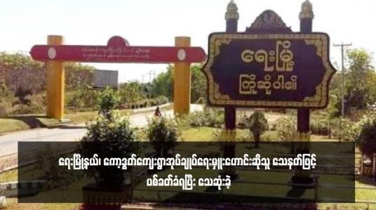 Embedded thumbnail for ရေးမြို့နယ်၊ ကော့ဒွတ်ကျေးရွာအုပ်ချုပ်ရေးမှူးဟောင်းဆိုသူ သေနတ်ဖြင့် ပစ်ခတ်ခံရပြီး သေဆုံးခဲ့