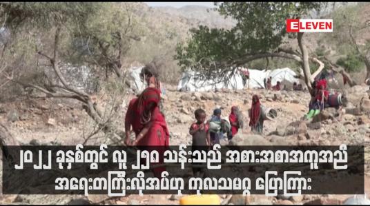 Embedded thumbnail for ၂၀၂၂ ခုနှစ်တွင် လူ ၂၅၈ သန်းသည် အစားအစာအကူအညီ အရေးတကြီးလိုအပ်ဟု ကုလသမဂ္ဂ ပြောကြား