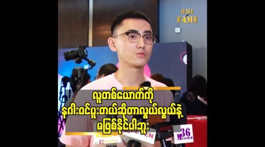 Embedded thumbnail for လူတစ်ယောက် ကို နဂါးဝင်ပူးတယ် ဆိုတာလွယ်လွယ် နဲ့ မဖြစ်နိုင်ပါဘူး