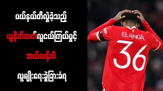 Embedded thumbnail for ပယ်နယ်တီလွဲခဲ့သည့် ယူနိုက်တက်လူငယ်ကြယ်ပွင့်အယ်လန်ဂါ လူမျိုးရေးခွဲခြားခံရ
