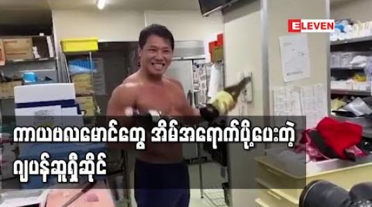Embedded thumbnail for ဂျပန်ဆူရှီဆိုင်တစ်ဆိုင်က ကာယဗလမောင်များဖြင့် အိမ်အရောက်ဆူရှီ ပို့ပေးနေ