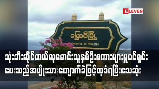 Embedded thumbnail for သုံးဘီးဆိုင်ကယ်လုမောင်းသူနှစ်ဦးစကားများမှုကို ဝင်ဖြေရှင်းပေးသည့်အမျိုးသားကျောက်ခဲဖြင့်ထုခံရသဖြင့် သေဆုံးမှု မြောင် တွင် ဖြစ်ပွား