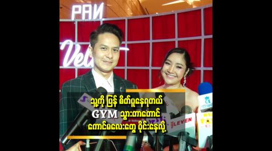Embedded thumbnail for အသက် ၃၆ နှစ်ရှိပြီ.သမီးတောင် ၁၈ နှစ်ရှိနေပြီဆိုတဲ့ သရုပ်ဆောင် ပိုင်ဇေရဲထွန်း ဇနီး ဇင်သဲနိုင်