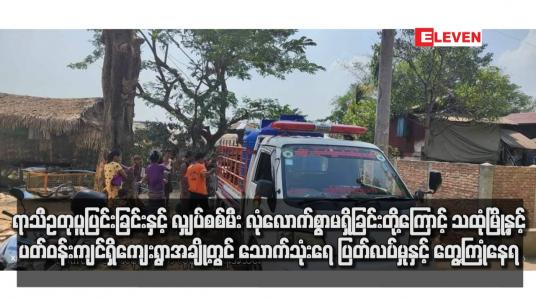 Embedded thumbnail for ရာသီဥတုပူပြင်းခြင်းနှင့် လျှပ်စစ်မီးလုံလောက်စွာမရှိခြင်းတို့ကြောင့် သထုံမြို့နှင့်ပတ်ဝန်းကျင်ရှိကျေးရွာအချို့တွင် သောက်သုံးရေ ပြတ်လပ်မှုနှင့် တွေ့ကြုံနေရ