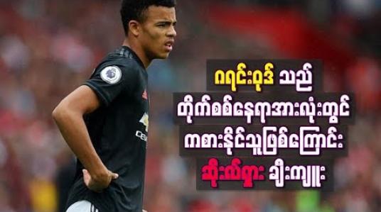 Embedded thumbnail for ဂရင်းဝုဒ်သည် တိုက်စစ်နေရာအားလုံးတွင် ကစားနိုင်သူဖြစ်
