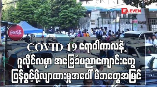 Embedded thumbnail for COVID 19 ရောဂါကာလနဲ့ ဇူလိုင်လမှာ အခြေခံပညာကျောင်းတွေ ပြန်ဖွင့်ဖို့လျာထားမှုအပေါ် မိဘတွေအမြင် (Public Voice ရုပ်သံအစီအစဉ်)