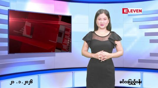 Embedded thumbnail for ဇန်နဝါရီလ ၂၁ ရက်နေ့ နံနက်ပိုင်းသတင်းအစီအစဉ်