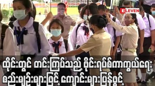 Embedded thumbnail for ထိုင်းတွင် တင်းကြပ်သည့် ဗိုင်းရပ်စ်ကာကွယ်ရေး စည်းမျဉ်းများဖြင့် ကျောင်းများပြန်ဖွင့် 