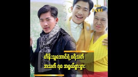 Embedded thumbnail for မေမြို့ကတောင် လာတွေတာ ဆိုတဲ့ ဟိန်းသူအောင်ရဲ့ ပရိသတ် အသက် ၇၀ ကျော် အရွယ် ဒေါ်စန်းရီ &amp;quot;